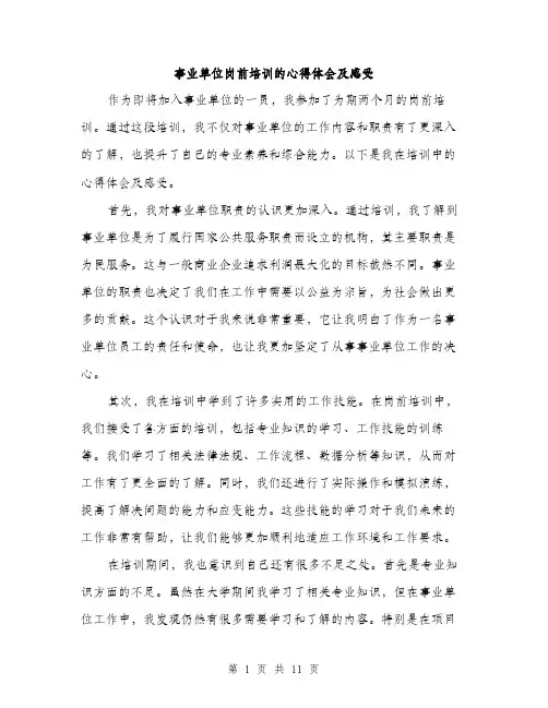 事业单位岗前培训的心得体会及感受(四篇)