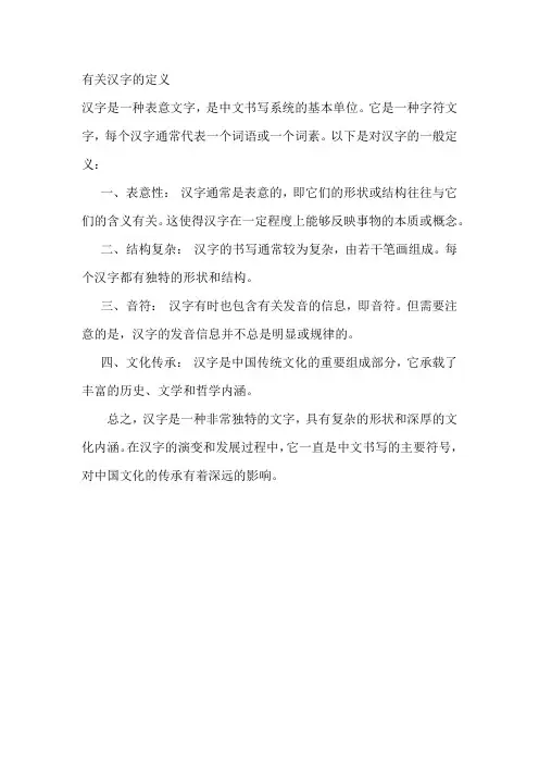 有关汉字的定义
