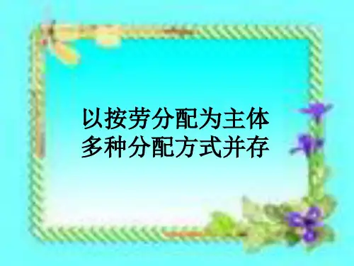 高中政治 经济生活第三单元第七课第一框：以按劳分配为主体,多种分配方式并存课件 新人教必修1