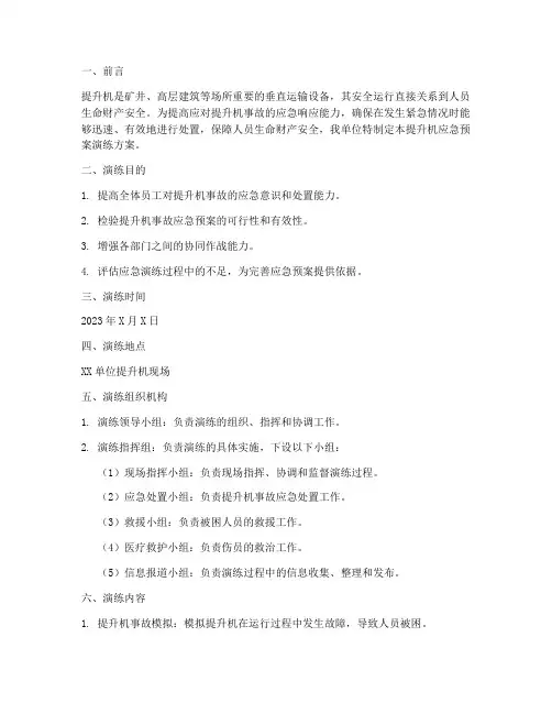提升机应急预案演练