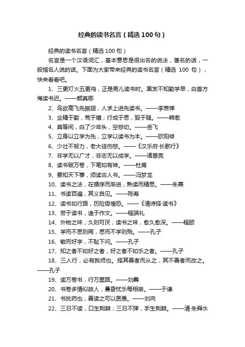 经典的读书名言（精选100句）