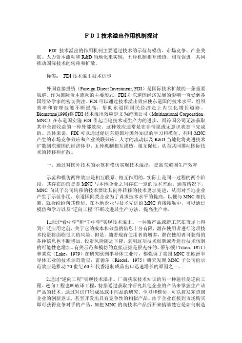 FDI技术溢出作用机制探讨
