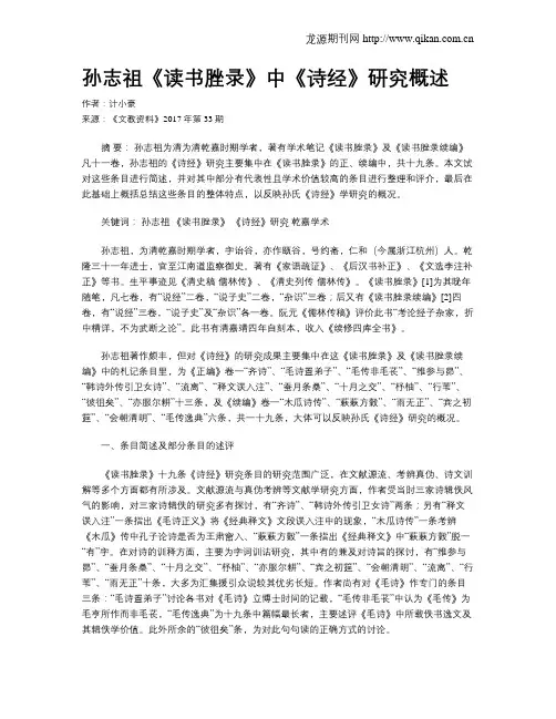 孙志祖《读书脞录》中《诗经》研究概述