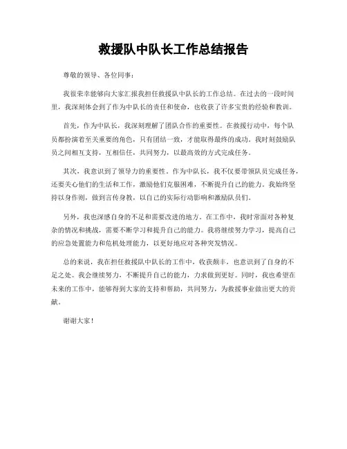 救援队中队长工作总结报告