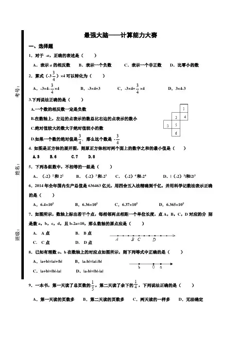 最强大脑——计算能力大赛 练习(无答案)-青岛版七年级数学上册