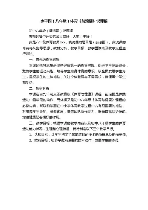 水平四（八年级）体育《前滚翻》说课稿