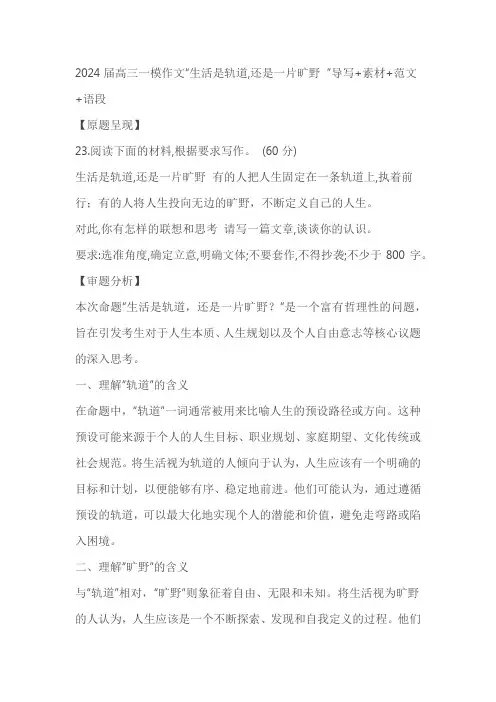 2024届高三一模作文“生活是轨道,还是一片旷野？”导写