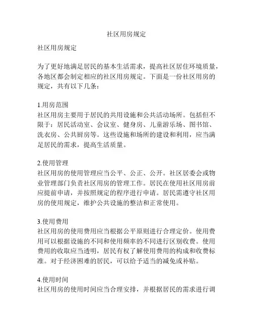 社区用房规定