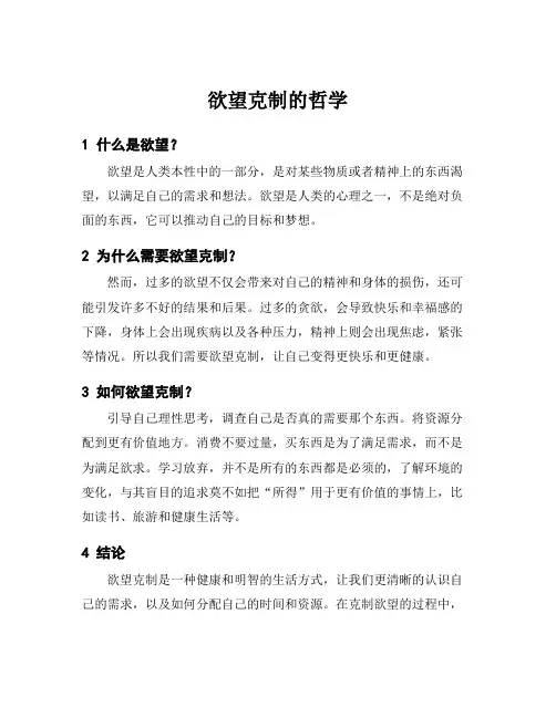 欲望克制的哲学