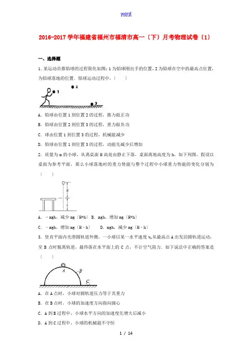 福建省福州市高一物理下学期月考试卷(1)(含解析)-人教版高一全册物理试题