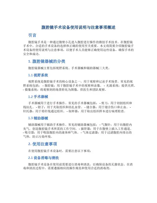 腹腔镜手术设备使用说明与注意事项概述
