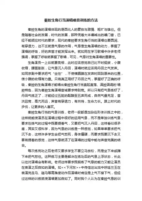 秦腔生角行当演唱嗓音训练的方法
