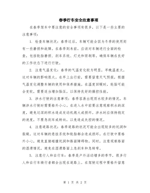 春季行车安全注意事项