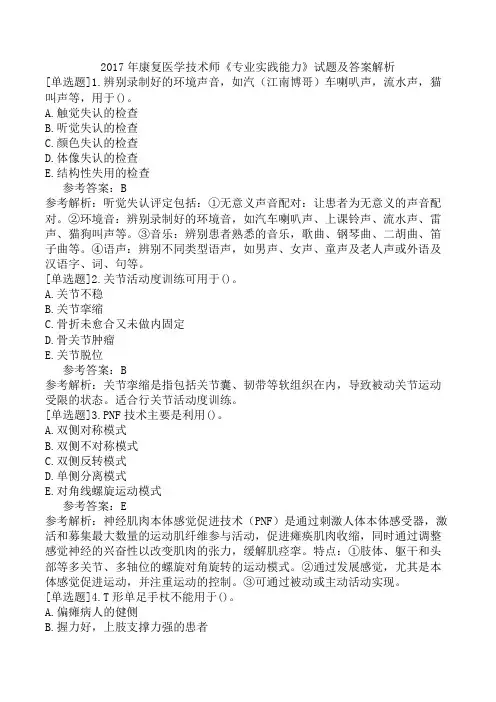 2017年康复医学技术师《专业实践能力》试题及答案解析