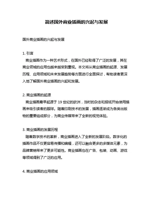 简述国外商业插画的兴起与发展