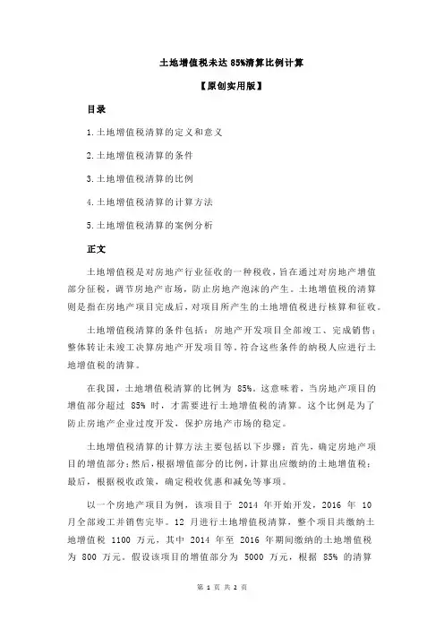 土地增值税未达85%清算比例计算