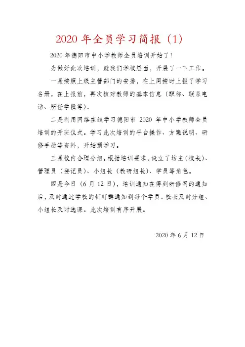 2020年全员学习简报(1)