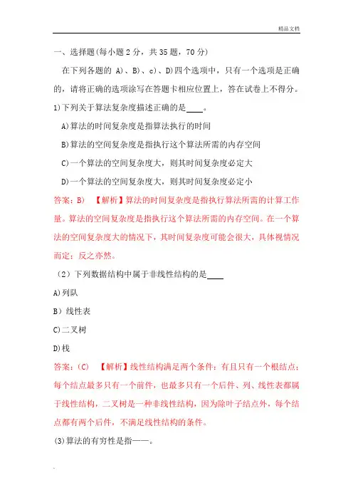 全国计算机等级考试二级VB笔试全真模拟试卷(答案解析)