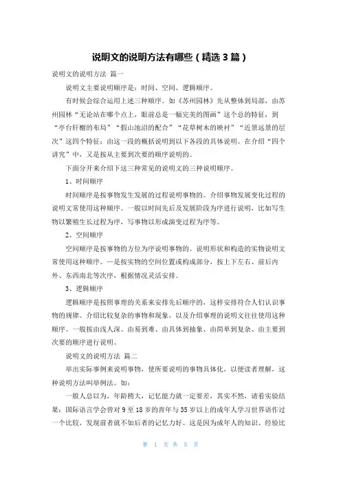 说明文的说明方法有哪些(精选3篇)