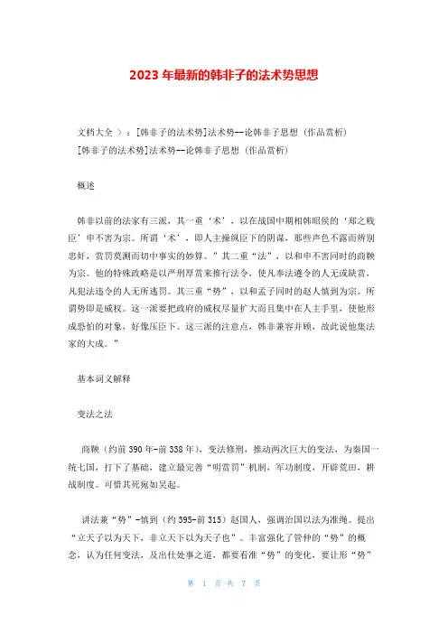 2023年最新的韩非子的法术势思想