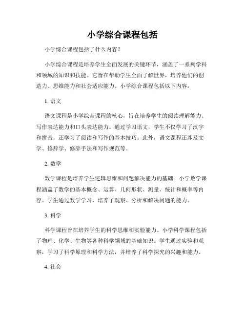 小学综合课程包括