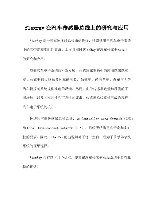 flexray在汽车传感器总线上的研究与应用