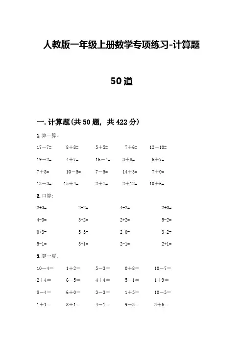 人教版一年级上册数学专项练习-计算题50道附参考答案(能力提升)