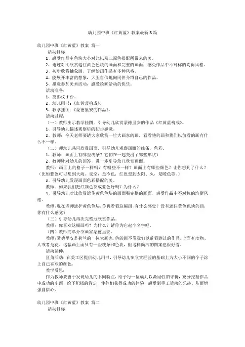 幼儿园中班《红黄蓝》教案最新8篇