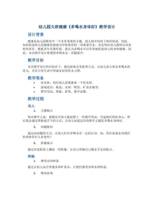 幼儿园大班健康《多喝水身体好》教学设计【含教学反思】