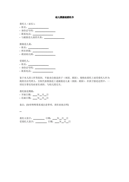 幼儿园接送委托书范文