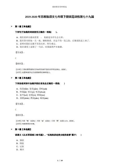 2019-2020年苏教版语文七年级下册拔高训练第七十九篇