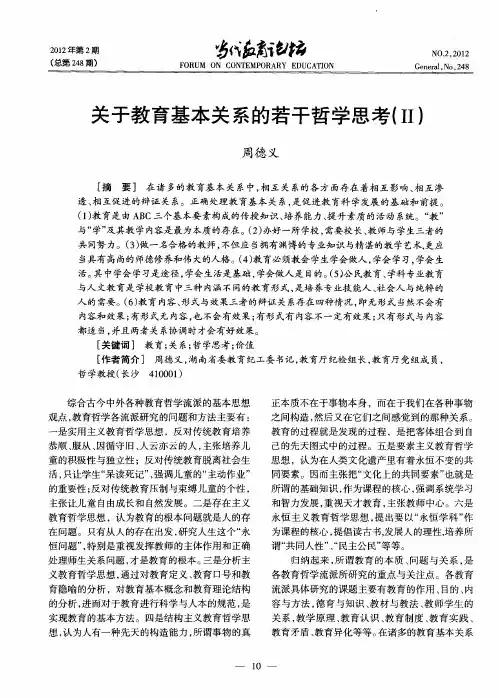 关于教育基本关系的若干哲学思考(Ⅱ)