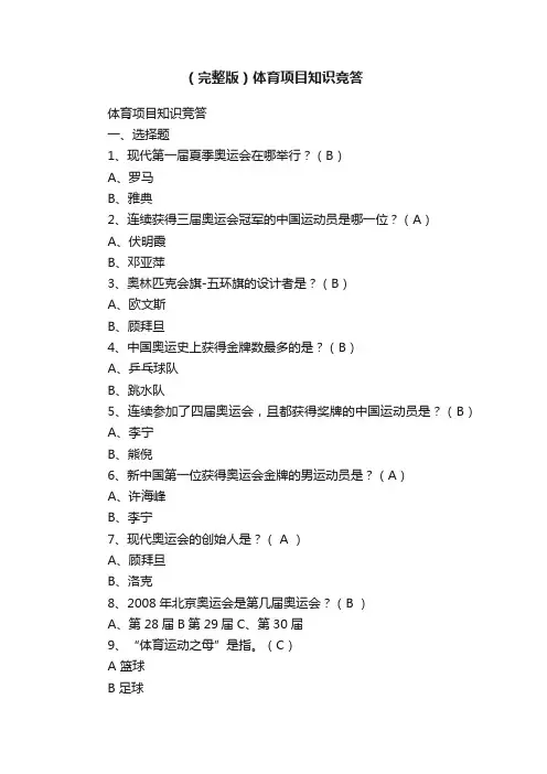 （完整版）体育项目知识竞答