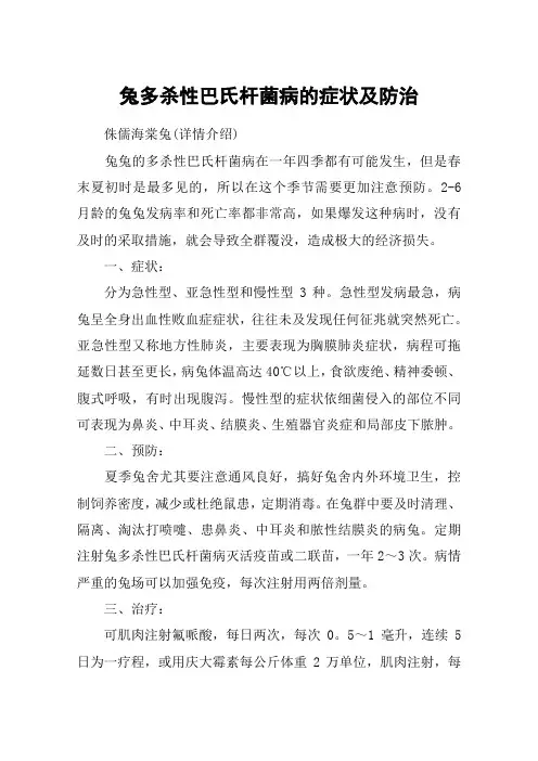 兔多杀性巴氏杆菌病的症状及防治