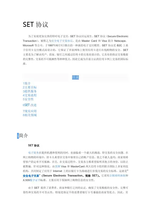 SET协议