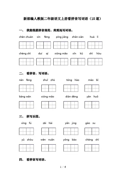 新部编人教版二年级语文上册看拼音写词语(15道)