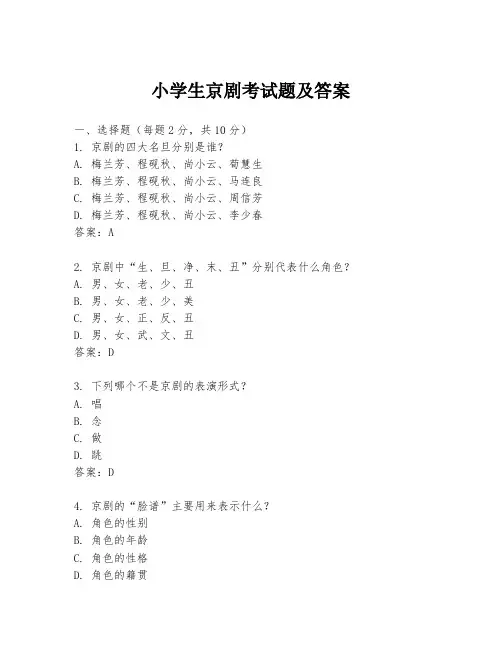 小学生京剧考试题及答案