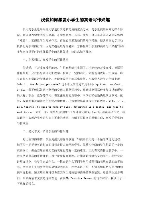 浅谈如何激发小学生的写作兴趣
