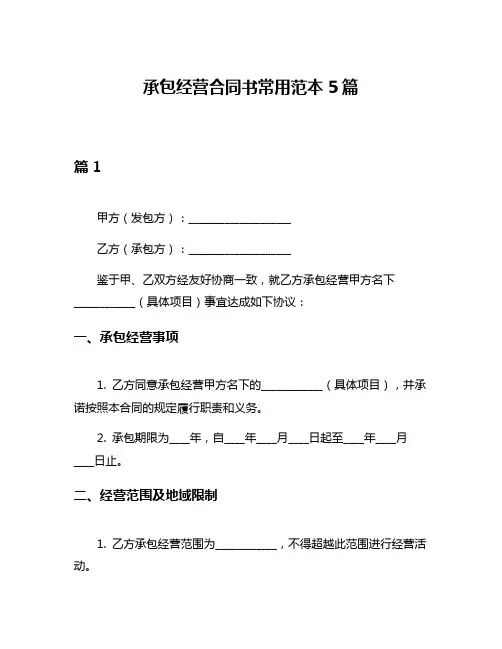承包经营合同书常用范本5篇