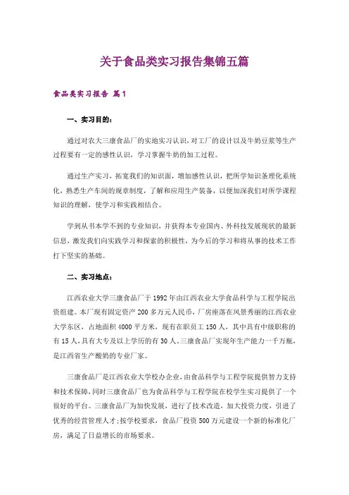 关于食品类实习报告集锦五篇