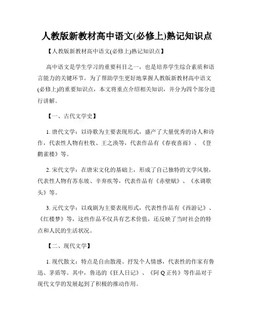 人教版新教材高中语文(必修上)熟记知识点