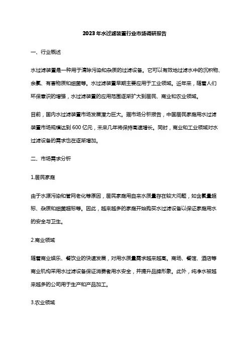 2023年水过滤装置行业市场调研报告