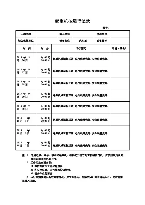 起重机械运行记录