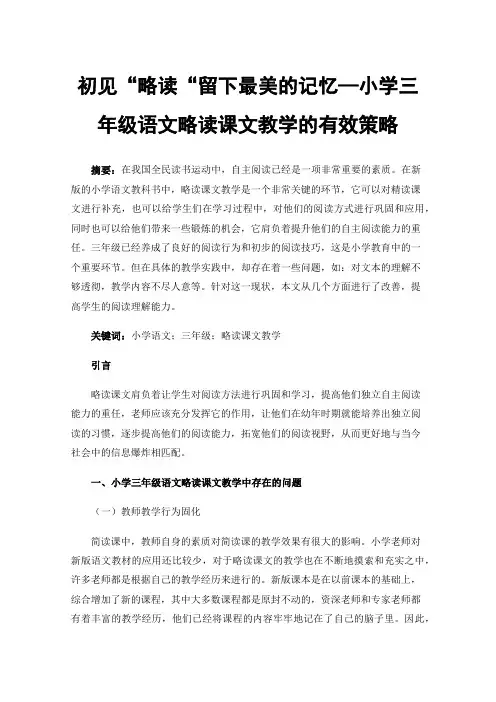 初见“略读“留下最美的记忆—小学三年级语文略读课文教学的有效策略