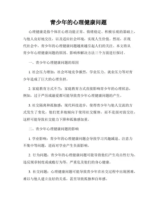 青少年的心理健康问题