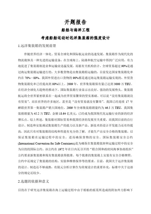 考虑船舶运动时远洋集装箱的强度设计【开题报告】