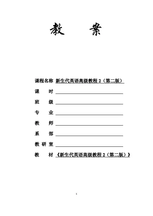 新生代英语高级教程2(第二版)全书电子教案Unit-5