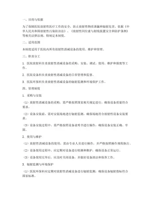 医院放射性消弱设备管理制度