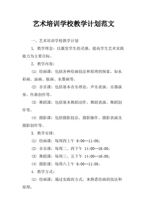 艺术培训学校教学计划范文