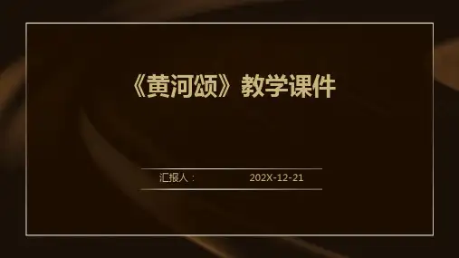 《黄河颂》教学课件